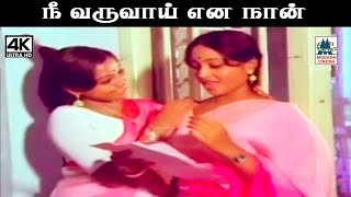 Nee varuvai ena naan song கல்யாணி மேனன் பாடிய பாடல் நீ வருவாய் என நான்