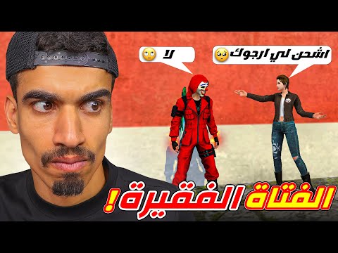 هل سوف اشحن لهذه الفتاة الفقيرة ؟