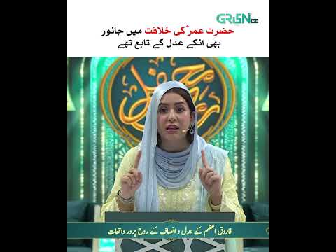 Hazrat Umar (R.A) ki Khilafat ✨ #shorts #shortsfeed #rabiaanum #mehfileramzan #greentv