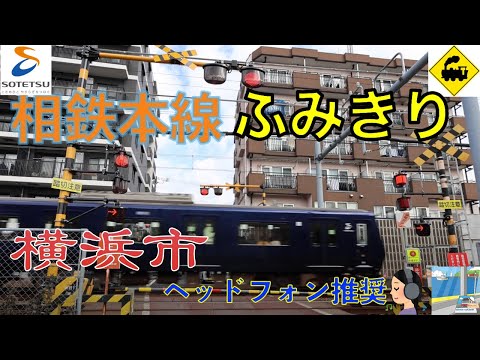 【踏切】相鉄本線　西谷駅近くのオーバーハング型踏切を発見！横浜市の魅力を紹介　Railway crossing Sotetsu LINE(Kanagawa japan)