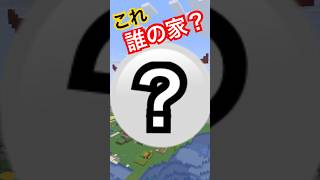 これ誰の家？ホロライブ建築クイズ2【マイクラ】 #マイクラ #Minecraft #ホロライブ #Hololive #VTuber #建築 