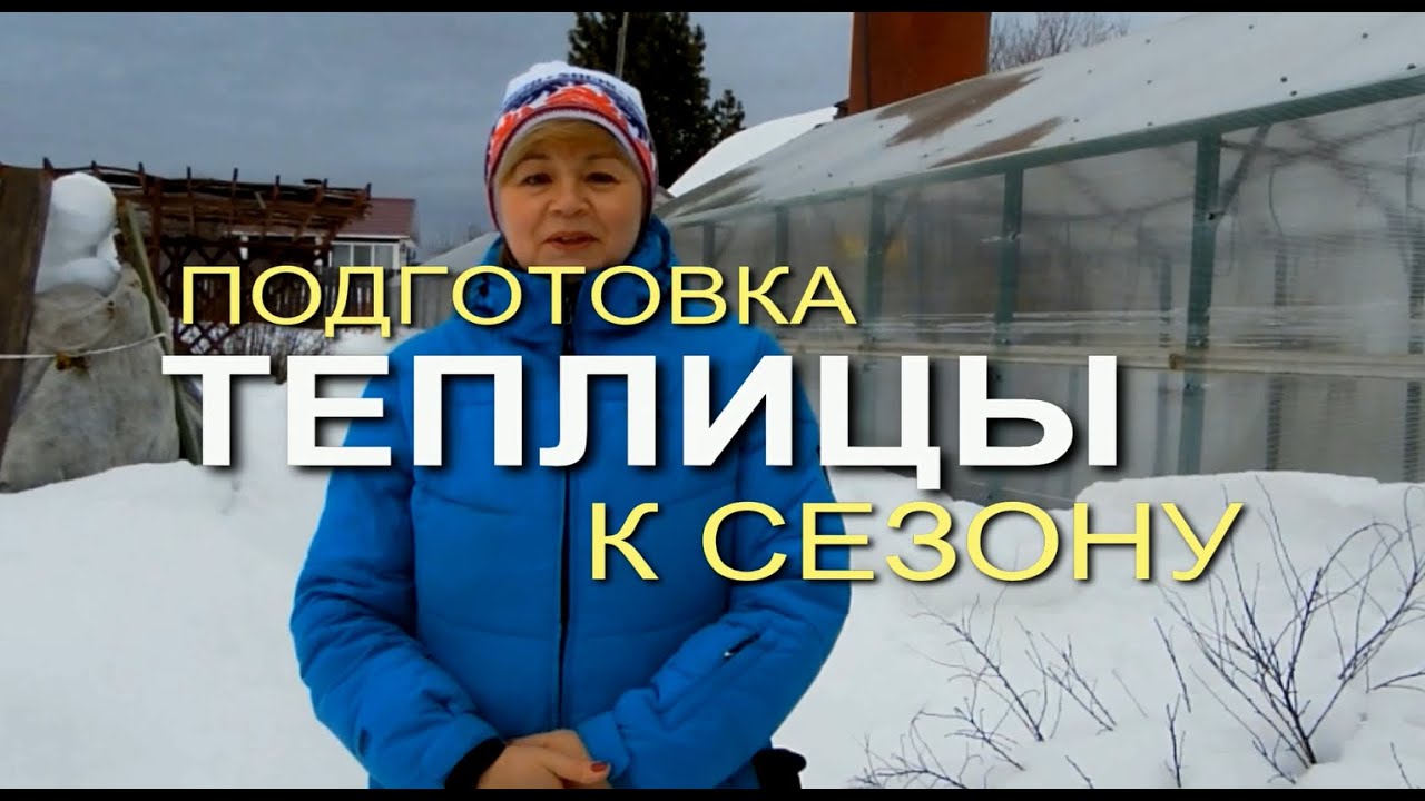 Подготовка теплицы к новому сезону 2020. Советы от зеленого огорода. Зеленый Огород