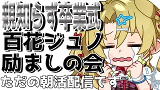 【朝活雑談　しょ】親知らず卒業式※ただの朝活配信です【 #Vtuber  / 百花ジュノ 】
