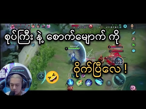 စုပ်ကြီးနဲ့ ပိုင်ကြီးတို့ တွေ့ပြီလေ 😅