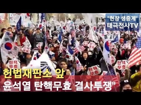 윤석열 대통령" 헌법재판소 출석" 탄핵 원천무효 결사투쟁" 현장 생중계" 2025.2.6