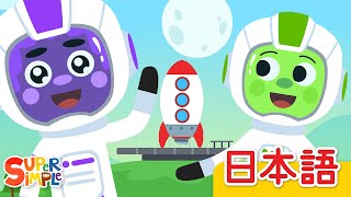 ロケットにのって「We're Going On A Rocket Ship」| こどものうた |  Super Simple 日本語
