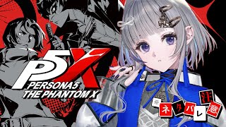 【 #4  】 #P5X  |  完全初見 ペルソナ5 : The Phantom X  |  P5イベントやりたかったけど詰んだのでレベル