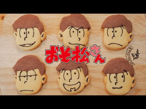 오소마츠상 쿠키 Osomatsu-san cookies おそ松さんクッキー    [스윗더미 . Sweet The MI]