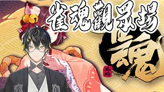 轉生者AJin⚡週日雀魂觀眾場