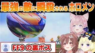 FF9最強の敵に瞬殺されるホロメン【博衣こより/角巻わため/戌神ころね/ホロライブ/切り抜き】