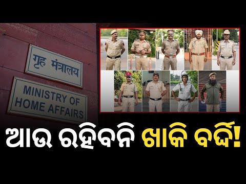ଆଉ ରହିବନି ଖାକି ବର୍ଦ୍ଦି! || Satyapatha News