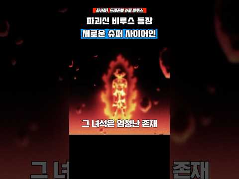 <strong>드래곤볼</strong> 슈퍼) 재등장 파괴신 비루스와 새로운 슈퍼 사이어인 ㄷㄷ