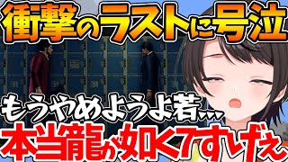 【ネタバレあり】春日達の思いと衝撃のラストに号泣するスバル【ホロライブ/切り抜き/VTuber/ 大空スバル / 龍が如く7 】
