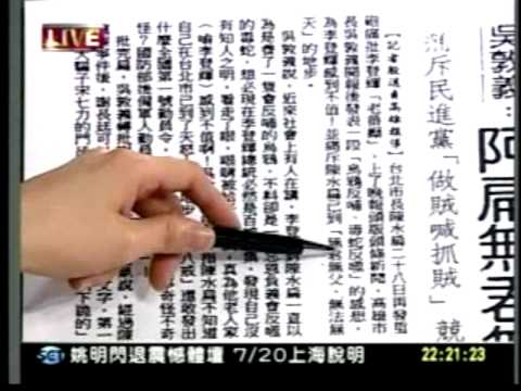 20110709呂惠敏引用網友挖出的十幾年前舊報紙 指出吳敦義曾罵阿扁 烏鴉反哺毒蛇反噬 無君無父無法無天  那現在吳敦義又如何？  三立新台灣加油