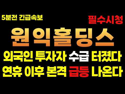 [원익홀딩스 주가전망] 5분전 긴급 속보! 외국인 투자자 수급 터졌습니다 연휴 이후 본격 급등 움직임 포착 됐습니다 #원익홀딩스 #원익홀딩스주가전망
