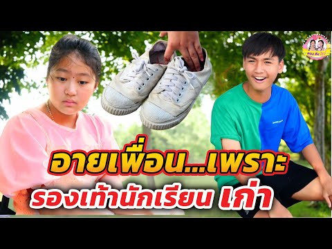 อายเพื่อน เพราะรองเท้านักเรียนเก่า #ตองติงโชว์ #อองตองอิงติง