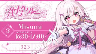 【 #人生のテーマソング歌枠リレー 】323の生き様を歌に乗せて！初めまして！歌と弾き語りができるサイボーグです！【 #323みすみ / #