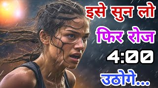 इसे सुन लो फिर रोज़ 4:00 उठोगे | Motivational Video | Life changing motivational video