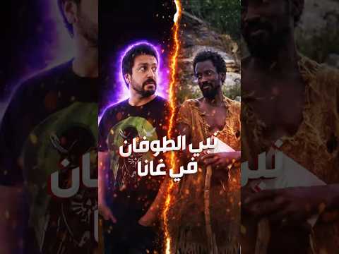 🔴 نبي الطوفان في غانا 🇨🇩 #غرائب #قصص #قصص_دينية