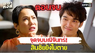 ชะตาหงส์ตอนจบ(อวสาน) จุดจบของมณีจันทร์-สินชัยยังไม่ตาย!! ชะตาหงส์ EP.22 ชะตาหงส์ EP.23  ช่องวัน 31