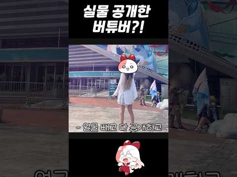 데뷔 전에 실물을 공개한 버튜버