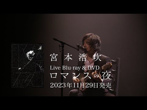 宮本浩次ー Live Blu-ray & DVD「ロマンスの夜」ダイジェスト