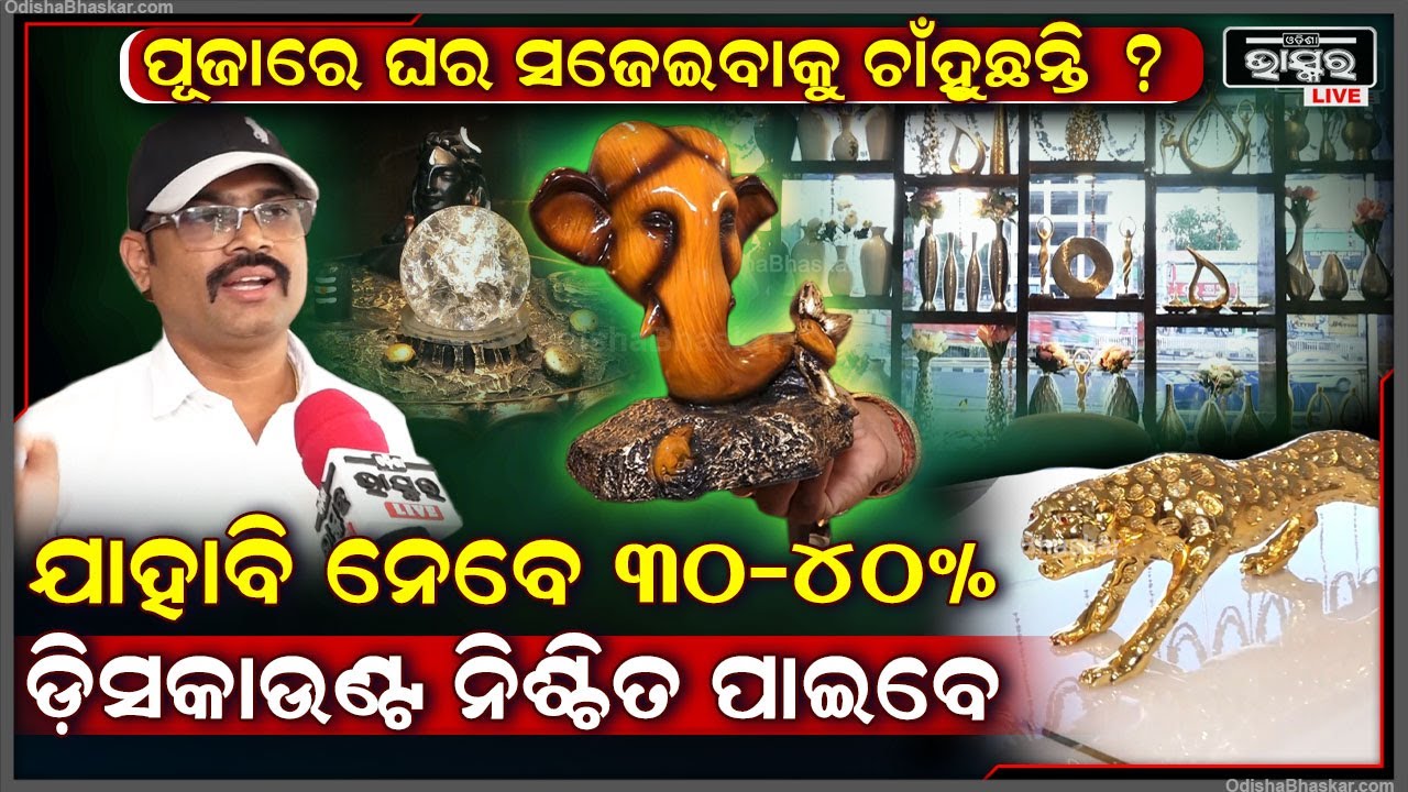 ଫର୍ଣ୍ଣିଚର ହେଉକି ଘର ସଜାଇବା ଜିନିଷ ଯାହାବି କିଣିବେ ବଡ଼ ଡ଼ିସକାଉଣ୍ଟ ପାଇବେ ଯାହା ଆଉ କେଉଁଠୁ ବି ପାଇବେନି