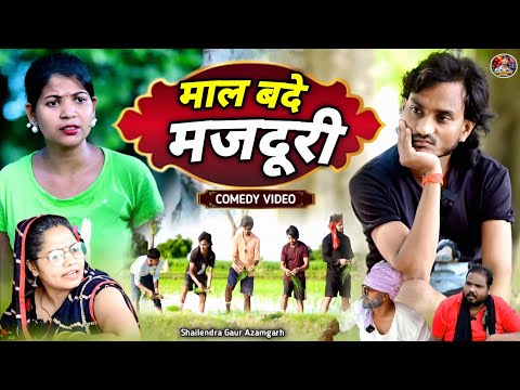 #mal_bade_majduri 😆 ropni special comedy video#माल_बदे_मजदूरी 🤣#shailendra_gaur_azamgarh