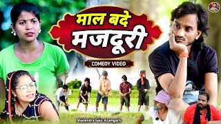 #mal_bade_majduri 😆 ropni special comedy video#माल_बदे_मजदूरी 🤣#shailendra_gaur_azamgarh