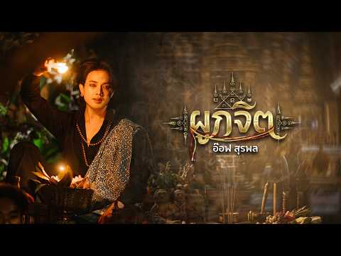 ผูกจิต - อ๊อฟ สุรพล | OFFICIAL MV