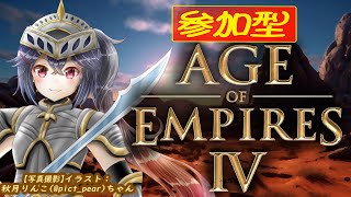 #272  【#AOE4 #視聴者参加型　初心者歓迎　チームカスタム】本日はちゃんと定時の20時から！【 #RTS #AgeOfEmpire