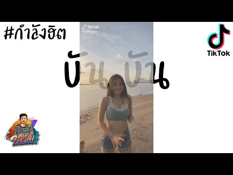 #เวอร์ชั่นใน Tik Tok โปตา โปตา!! หลายๆคนกำลังตามหาเพลงนี้กันอยู่ ( บัน บัน ) John Rmx