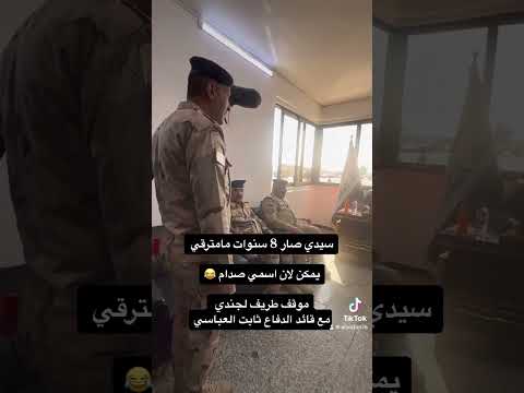 موقف طريف لوزير الدفاع ثابت العباسي مع جندي عراقي اسمة صدام يكله صارلي 8 سنوات ممترقي يمكن بسبب اسمي