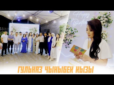 Гульназ Чыныбек кызы Туулган күн / 05.07.2023