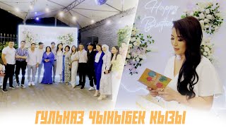 Гульназ Чыныбек кызы Туулган күн / 05.07.2023