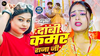 #Video | दाबी कमर राजा जी #Goldi Yadav | #Dabi Kamar Raja Ji | Abhishek Giri Bhojpuri Song 2025