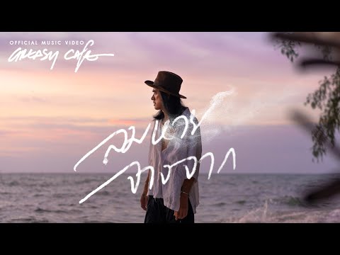Greasy Cafe - ลมหาย จางจาก [Official MV]