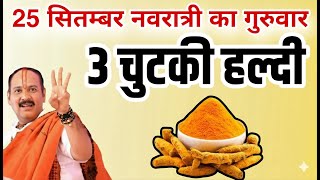 कल 25 सितम्बर नवरात्रि के गुरुवार को घर में तीन चुटकी हल्दी से करें उपाय  //