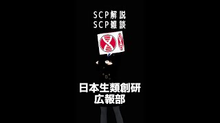 【SCP解説兼雑談】日本生類創研広報部がSCP財団の報告書を読んだり話したり解説したり解釈したり。話題の縦型配信で　ゆっくりしていってね #