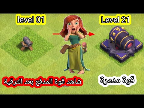 من الصفر إلى القوة المدمرة -دليل شامل لتطوير المدفع في clash of clans