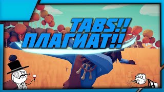 Плагиат TABS!!Front Lines!!Бесплатные игры в Steam #24