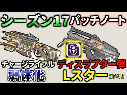 シーズン17アプデ内容解説！！ Lスターにディスラプター弾追加ｗｗ チャージライフル弱体化キターーー！！！| Apex Legends