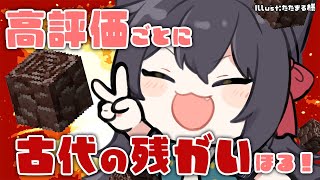 #minecraft 高評価ごとに古代の残骸ほる！！！！！！！！ #GVSマイクラ #猫音すず 【Vtuber】