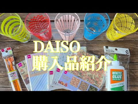 (ダイソー)購入品紹介🎶グルー♡試しに購入🎵