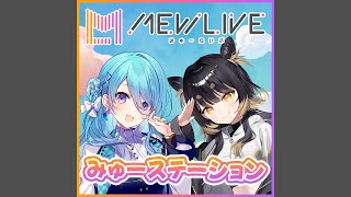 第13回「みゅーステーション」(ユノ・ミハナダ、闇依ろいろ)