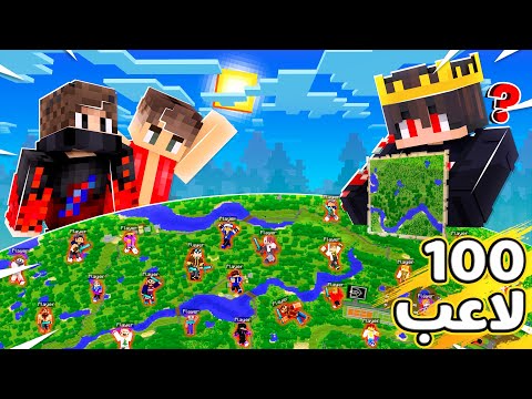 لعبت غميضة مع 100 لاعب في خريطة العالم في ماين كرافت 💲😱 | مع محمود وصهيب 🔥
