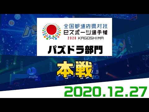 【本戦】全国都道府県対抗eスポーツ選手権2020 KAGOSHIMA パズドラ部門