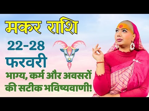 मकर  22 से 28 फरवरी | साप्ताहिक राशिफल | मकर  राशिफल | Makar rashifal | #rashifal |