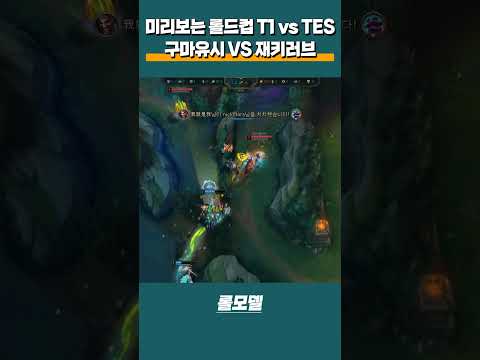 미리보는 롤드컵 8강 T1 구마유시 vs TES 재키러브