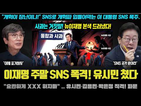 "이 SNS가 정말 실화냐?".. 유시민 작가도 놀란 이재명의 충격 행보;; 또다시 SNS로 갈라치기를 한 이유
